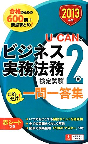 U-CANのビジネス実務法務検定試験2級 これだけ！一問一答集(2013年版)