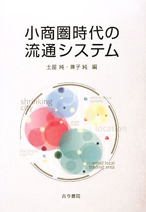 小商圏時代の流通システム