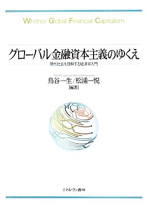 グローバル金融資本主義のゆくえ 現代社会を理解する経済学入門