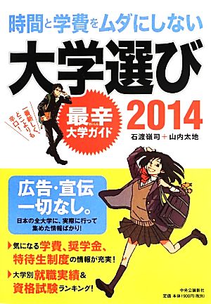 時間と学費をムダにしない大学選び(2014) 最辛大学ガイド