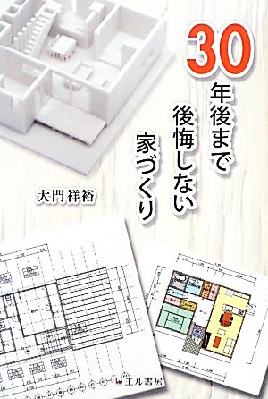 30年後まで後悔しない家づくり