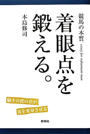 競馬の本質 着眼点を鍛える。