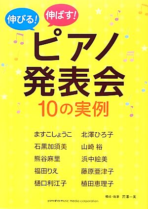 伸びる！伸ばす！ピアノ発表会10の実例