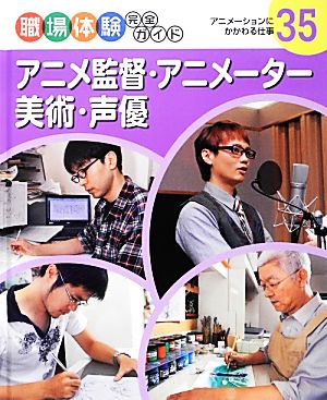 アニメ監督・アニメーター・美術・声優 アニメーションにかかわる仕事 職場体験完全ガイド35