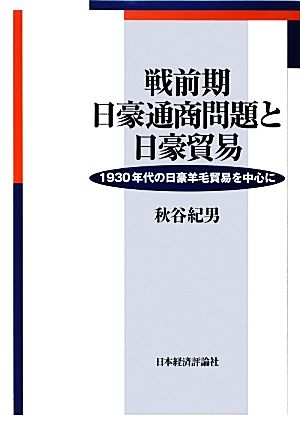 戦前期日豪通商問題と日豪貿易 1930年代の日豪羊毛貿易を中心に