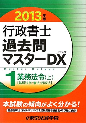 行政書士過去問マスターDX 2013年版(1) 業務法令・上