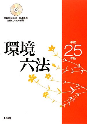 環境六法(平成25年版)