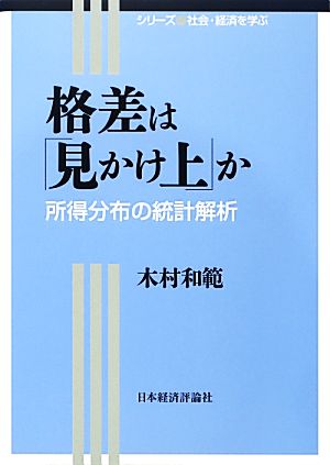 格差は「見かけ上」か 所得分布の統計解析 シリーズ社会・経済を学ぶ1