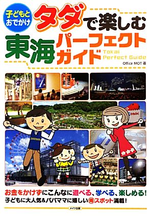 子どもとおでかけ タダで楽しむ東海パーフェクトガイド