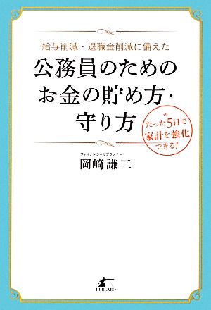 給与削減・退職金削減に備えた公務員のためのお金の貯め方・守り方 たった5日で家計を強化できる！