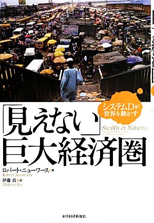 「見えない」巨大経済圏 システムDが世界を動かす