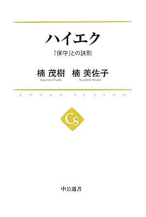 ハイエク 「保守」との訣別 中公選書