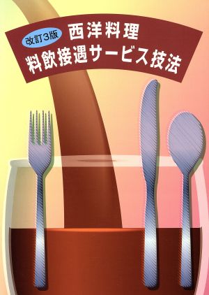 西洋料理 料飲接遇サービス技法 改訂3版