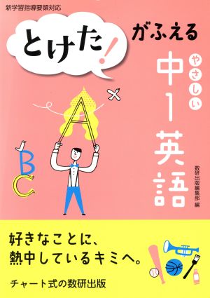 とけた！がふえる やさしい中1英語