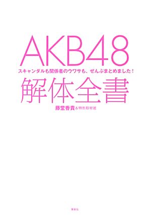 AKB48解体全書スキャンダルも関係者のウワサも、ぜんぶまとめました！