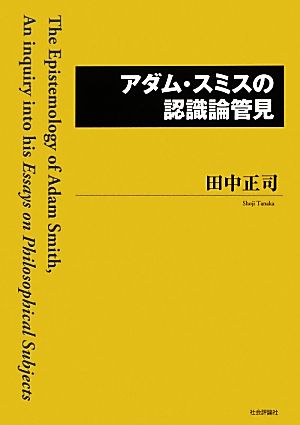 アダム・スミスの認識論管見