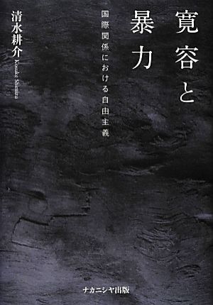 寛容と暴力 国際関係における自由主義