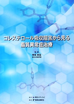 コレステロール吸収阻害から見る脂質異常症治療