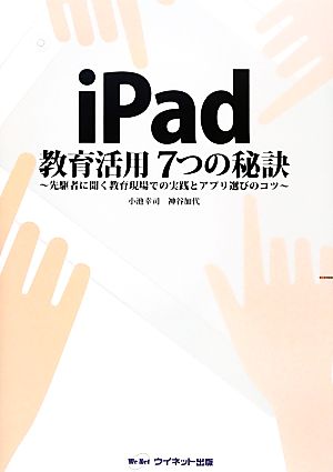 iPad教育活用7つの秘訣 先駆者に聞く教育現場での実践とアプリ選びのコツ