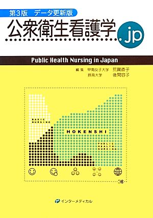 公衆衛生看護学.jpPublic Health Nursing in Japan