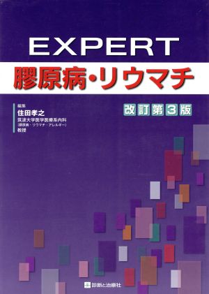 EXPERT膠原病・リウマチ 改訂第3版