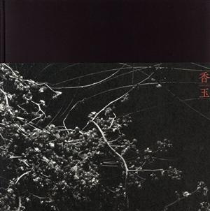 香玉 杉田一弥活花作品集