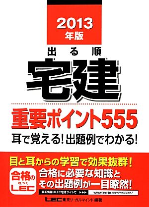 出る順宅建重要ポイント555(2013年版) 出る順宅建シリーズ