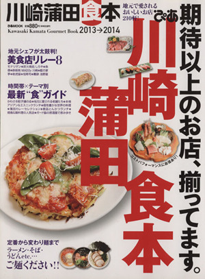 ぴあ 川崎蒲田食本(2013→2014) 地元で愛されるおいしいお店210軒！ ぴあMOOK