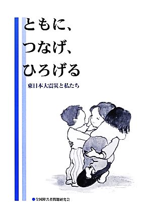 ともに、つなげ、ひろげる 東日本大震災と私たち