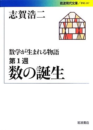 数学が生まれる物語(第1週) 数の誕生 岩波現代文庫 学術287