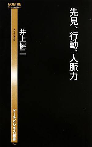 先見、行動、人脈力 ゲーテビジネス新書