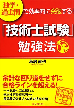 「技術士試験」勉強法 独学・過去問で効率的に突破する！ DO BOOKS