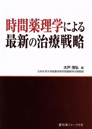 時間薬理学による最新の治療戦略