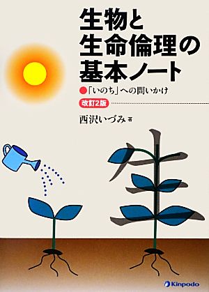 生物と生命倫理の基本ノート 「いのち」への問いかけ