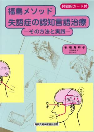 福島メソッド失語症の認知言語治療 その方法と実践