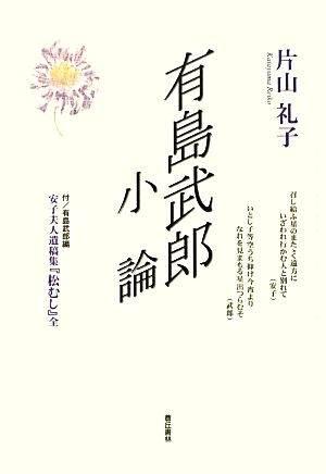 有島武郎小論付有島武郎編・安子夫人遺稿集『松むし』