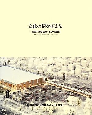 文化の樹を植える。 「函館蔦屋書店」という冒険