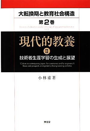 現代的教養(2) 技術者生涯学習の生成と展望 大転換期と教育社会構造地域社会変革の学習社会論的考察第2巻