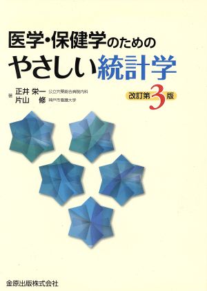 医学・保健学のためのやさしい統計学 改訂第3版