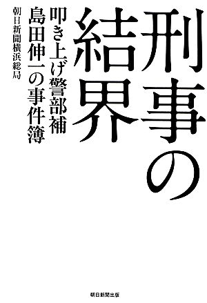 刑事の結界 叩き上げ警部補島田伸一の事件簿