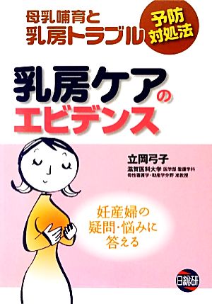 乳房ケアのエビデンス 母乳哺育と乳房トラブル予防対処法