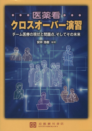 医薬看クロスオーバー演習 チーム医療の現状と問題点、そしてその未来