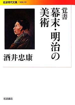 覚書 幕末・明治の美術 岩波現代文庫 文芸219