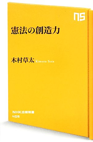 憲法の創造力NHK出版新書