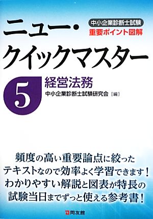 中小企業診断士試験ニュー・クイックマスター(5) 経営法務