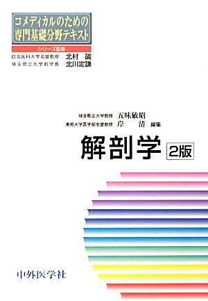 解剖学 コメディカルのための専門基礎分野テキスト