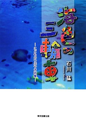 海色の三輪車 こどものつぶやき詩集