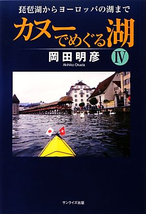 カヌーでめぐる湖(4) 琵琶湖からヨーロッパの湖まで