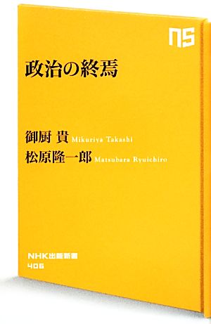 政治の終焉NHK出版新書