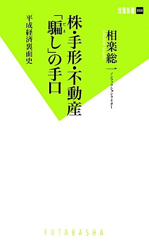 株・手形・不動産「騙し」の手口 平成経済裏面史 双葉新書